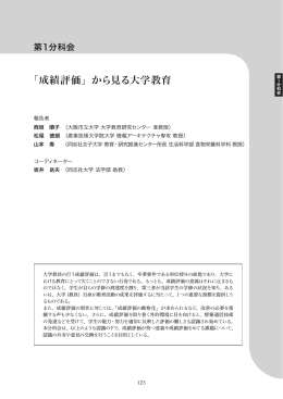 成績評価 から見る大学教育