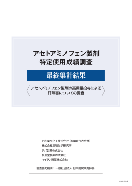 アセトアミノフェン製剤特定使用成績調査