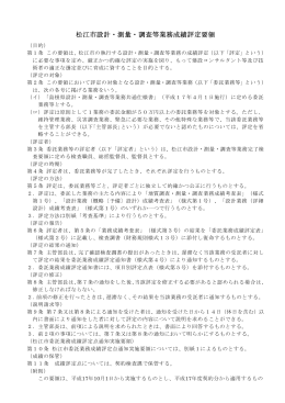 松江市設計・測量・調査等業務成績評定要領（PDF：3.7MB）