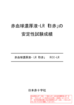 赤血球濃厚液-LR「日赤」の 安定性試験成績