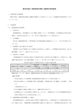 横浜市設計・測量等委託業務成績評定考査基準[平成24年11月訂正]