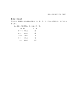 成績評価基準（PDF:42kb）
