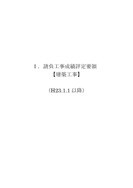 Ⅰ．請負工事成績評定要領 【建築工事】 （H23.1.1 以降）