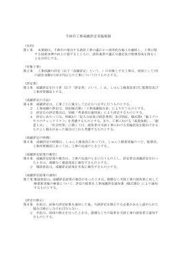 千曲市工事成績評定実施要領（平成24年10月1日改正）(118KBytes)