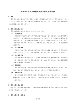 愛知県立大学成績優秀者奨学制度実施要領
