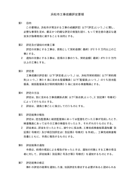 浜松市工事成績評定要領(PDF:721KB)