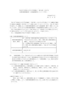 平成 27 年度埼玉大学入学者選抜（一般入試）における 旧教育課程履修