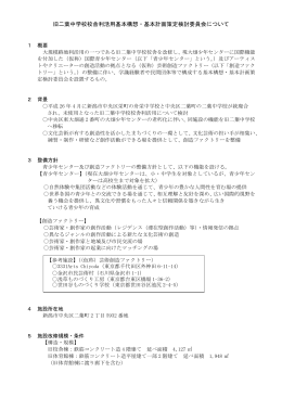 旧二葉中学校校舎利活用基本構想・基本計画策定検討委員会