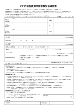 VIP 旧製品使用申請書兼受領確認書（PDF）［85KB］