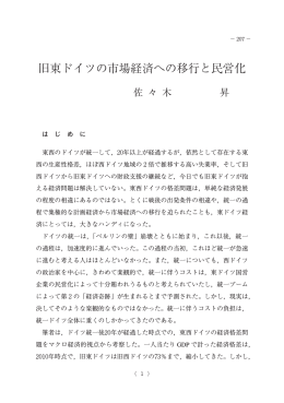 旧東ドイツの市場経済への移行と民営化
