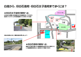 白高から、旧白石高校・旧白石女子高校まで歩くには？