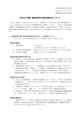 企画総務1 旧大山小学校跡地活用の今後の進め方について