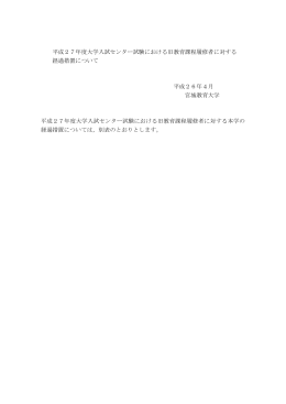 平成27年度大学入試センター試験における旧教育課程