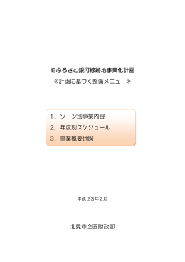 旧ふるさと銀河線跡地事業化計画 ≪計画に基づく整備メニュー≫ 北見市