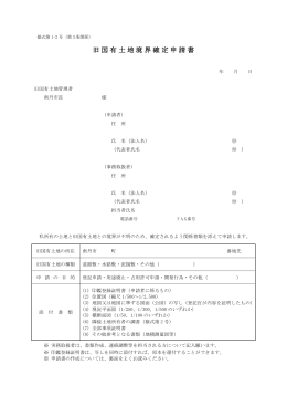 旧国有土地境界確定申請書