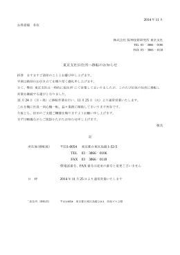 2014 年 11 月 東京支社旧住所へ移転のお知らせ