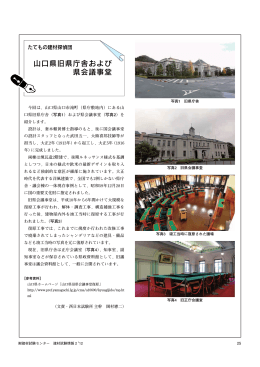 山口県旧県庁舎および 県会議事堂