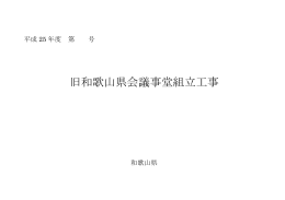 旧和歌山県会議事堂組立工事