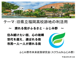 テーマ：旧県立福岡高校跡地の利活用