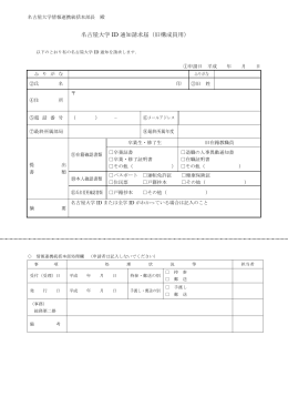名古屋大学ID通知請求届（旧構成員用）（PDF