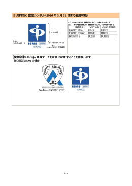 旧JIPDEC 認定シンボル（2016 年3 月31 日まで使用可能）