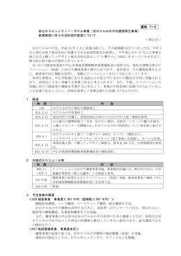 資料 1―2 街なかコミュニティー・ホテル事業（旧ホテル