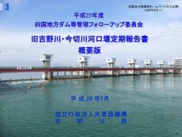 旧吉野川・今切川河口堰定期報告書 概要版