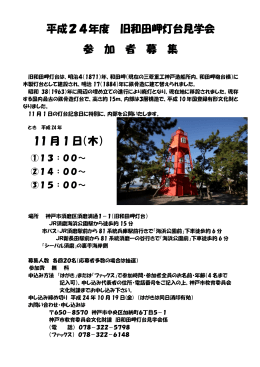 平成24年度 旧和田岬灯台見学会 参 加 者 募 集 11 月 1 日（木）