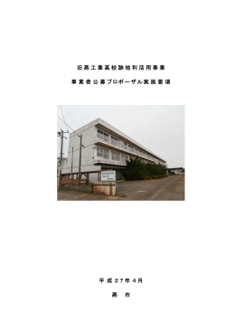 旧燕工業高校跡地の利活用事業 事業者公募プロポーザル実施要項