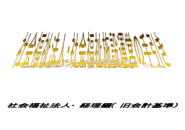 H26_運営の手引き（経理）法人【旧会計基準（改訂版）】