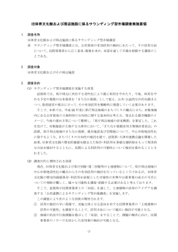 旧体育文化館および周辺施設に係るサウンディング型市場調査