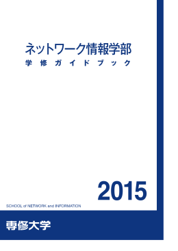 ネットワーク情報学部