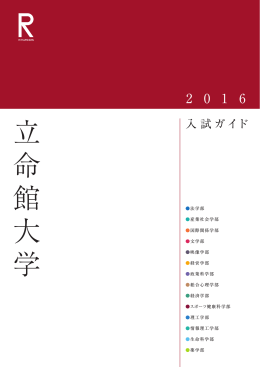 立命館大学 入試情報サイト「リッツネット」