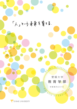 愛媛大学教育学部