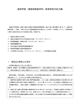 経済学部（兼経済経営学科）教育研究方針大綱