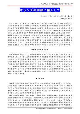 オランダの学部に編入して（PDF:274KB）