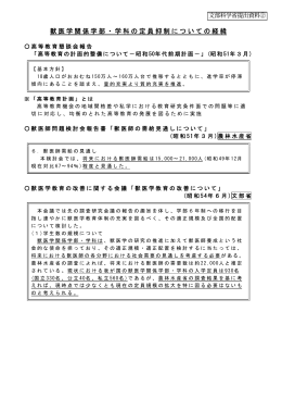 獣医学関係学部・学科の定員抑制についての経緯