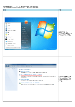 PDFを開く際にAdobeReaderを使用するための設定方法