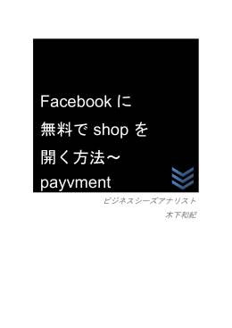Facebook に 無料で shop を 開く方法～ payvment