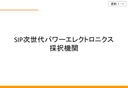 SIP次世代パワーエレクトロニクス 採択機関（PDF形式：255KB）