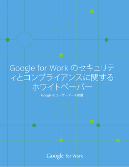 Google for Work のセキュリテ ィとコンプライアンスに関する ホワイト