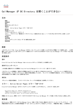 CallManager が DC Directory を開くことができない