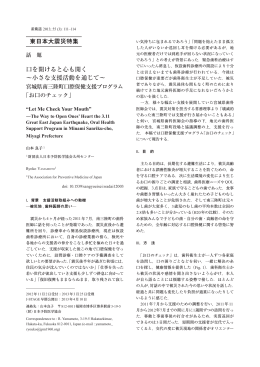 口を開けると心も開く～小さな支援活動を通じて～ 宮城県南三陸町口腔