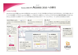 Access 2003 から Access 2010 への移行
