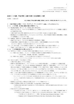 未来の二つの顔：宇宙が開く人類の生物＝文化多様性への扉