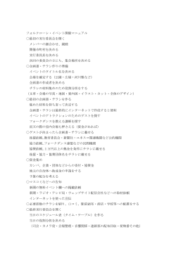 フォルクローレ・イベント開催マニュアル 最初の実行委員会を開く メンバー