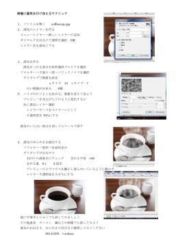 画像に湯気を付け加えるテクニック 1．ファイルを開く coffeecup.jpg 2