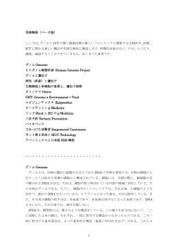 1 用語解説（ベータ版） ここでは、ゲノムと ICT が開く健康医療の新しい