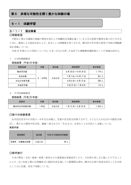 第5 多様な可能性を開く豊かな体験の場 5－1 体験学習