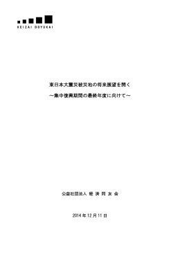 東日本大震災被災地の将来展望を開く ～集中復興期間の